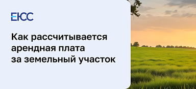 Как рассчитывается арендная плата за земельный участок