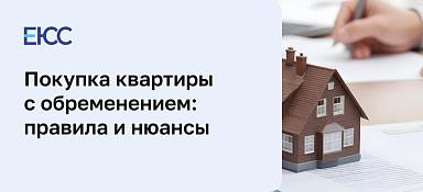 Покупка квартиры с обременением