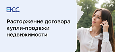 Расторжение договора купли продажи недвижимости