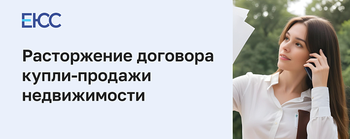 Расторжение договора купли продажи недвижимости