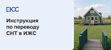 Как перевести СНТ в ИЖС