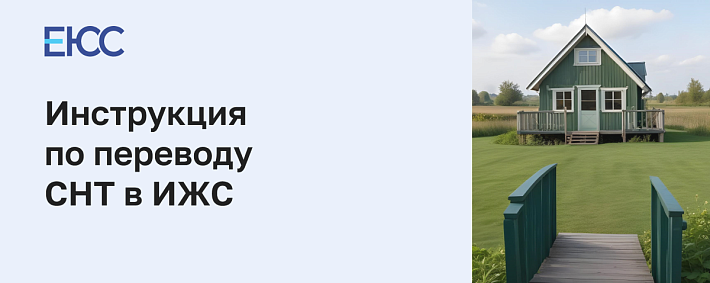 Как перевести СНТ в ИЖС