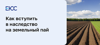 Наследование земельного пая