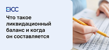 Ликвидационный баланс