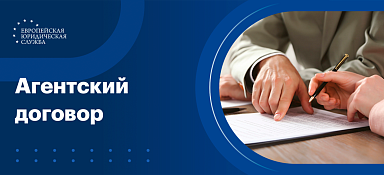 Агентский договор
