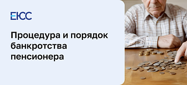 Процедура банкротства пенсионера