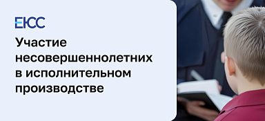 Участие несовершеннолетних в исполнительном производстве