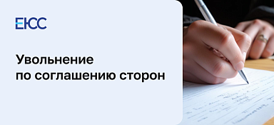 Увольнение по соглашению сторон