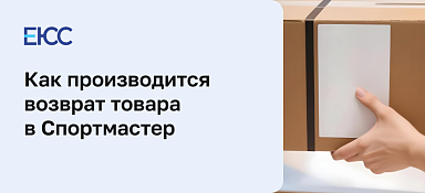 Возврат товара Спортмастер