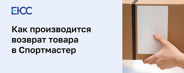 Возврат товара Спортмастер