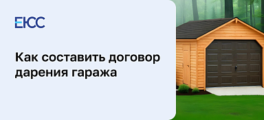 Договор дарения гаража
