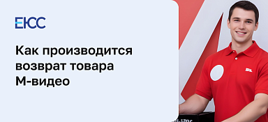 Возврат товара М.Видео