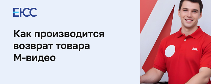 Возврат товара М.Видео