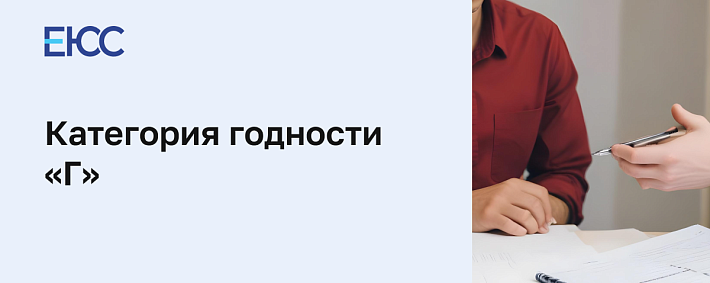 Категория годности «Г»