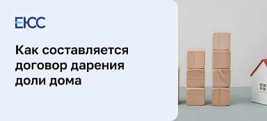 Договор дарения доли дома