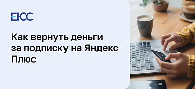 Как вернуть деньги за Яндекс Плюс