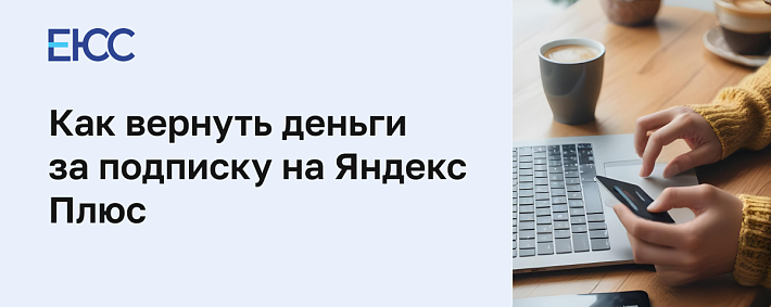 Как вернуть деньги за Яндекс Плюс