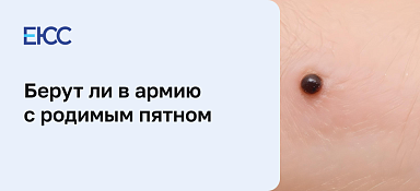 Берут ли в армию с родимым пятном