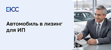 Автомобиль в лизинг для ИП