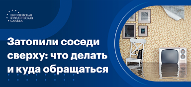 Затопили соседи сверху: что делать и куда обращаться