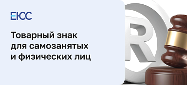 Товарный знак для самозанятых и физических лиц