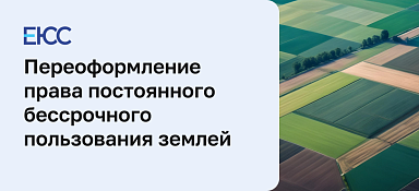 Переоформление земельного участка