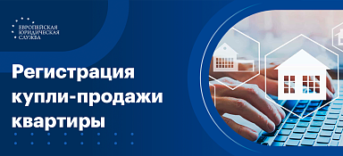 Регистрация перехода прав по договору купли-продажи квартиры