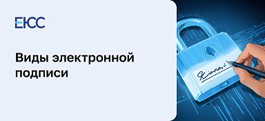 Виды электронной подписи