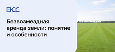 Безвозмездная аренда земли