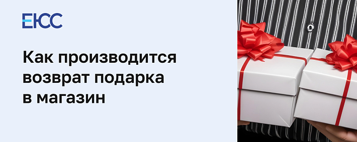Вернуть подарок в магазин