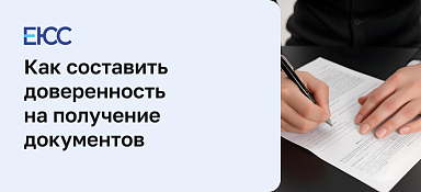 Доверенность на получение документов