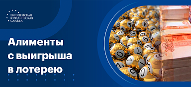 Алименты с выигрыша в лотерею