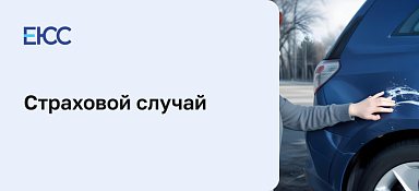 Страховой случай