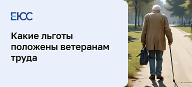 Какие льготы положены ветеранам труда
