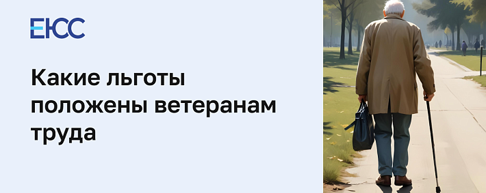 Какие льготы положены ветеранам труда