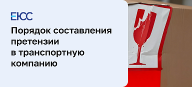Претензия в транспортную компанию