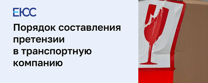 Претензия в транспортную компанию