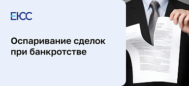 Оспаривание сделок при банкротстве