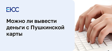 Как вывести деньги с Пушкинской карты