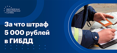 За что штраф 5000 рублей