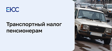 Транспортный налог пенсионерам