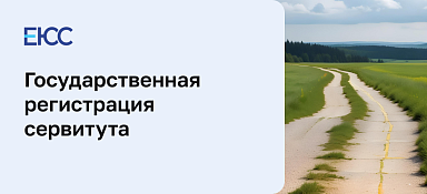 Государственная регистрация сервитута