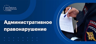 Административное правонарушение