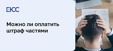 Рассрочка выплаты штрафа
