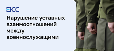 Нарушение уставных правил взаимоотношений между военнослужащими