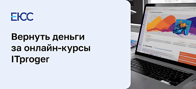 Как вернуть деньги за курсы в ITProger
