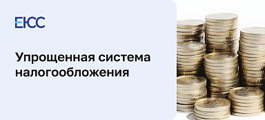 Упрощенная система налогообложения