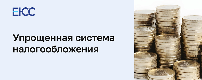 Упрощенная система налогообложения