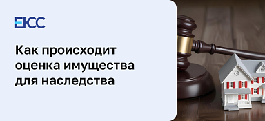 Оценка имущества для наследства