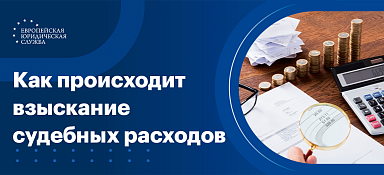 Взыскание судебных расходов